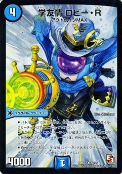 Duel Masters / Episode 3 Omega   Max / Manabu Freundschaftslobby · R /...