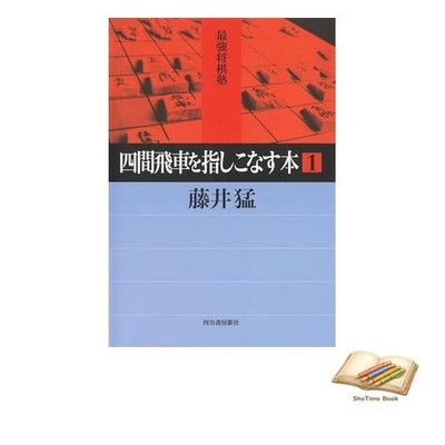 Book Mastering the Static Rook Opening: Book 1 - The Strongest Shogi Used