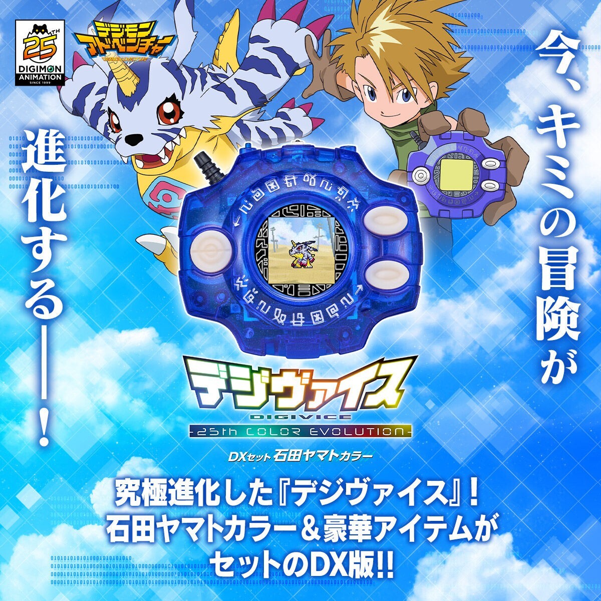 Digimon Adventure Digivice 25th Color Evolution DX Set Ishida