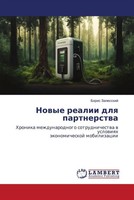 Boris Zalesskij | Nowye Realii Dlq Partnerstwa | Taschenbuch | Russisch (2023)