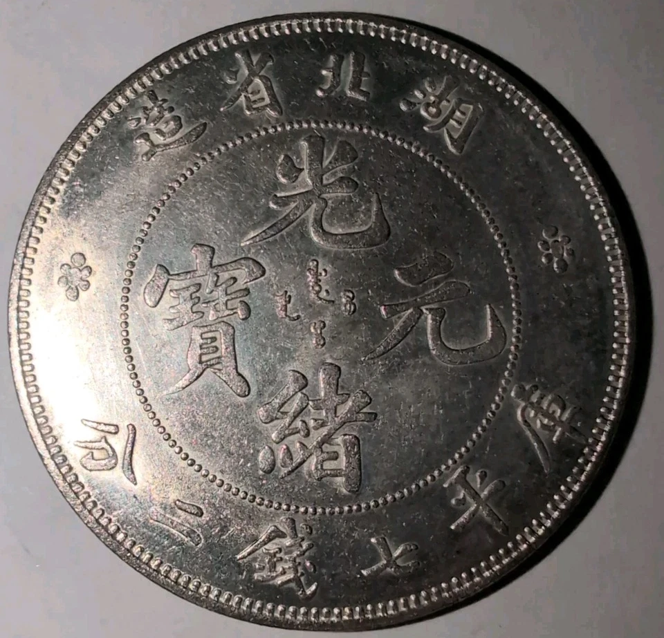 China 1909-11 Hu Peh 7 Mace & 2 Candareens Silver Dollar Coin Sigma Tested #OZ05 - Image 2 of 4