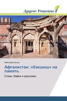 Alexandr El'cow | Afganistan: 'Bakshish' Na Pamqt' | Taschenbuch | Russisch