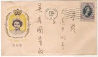 HONG KONG 1953 CORONATION OF ELIZABETH PRIVATE FDC 2