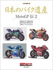 Book Japanese Bike Heritage MotoGP Chronicles 2 Japanese Mook MotoGP bikes