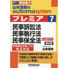 Koji Yamamoto Automa System Premier 7 Civil Procedure and Execution Law Book Use
