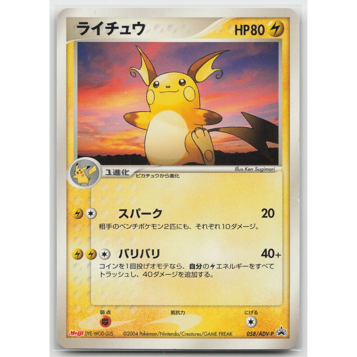 ライチュウ PROMO ADV-Pプロモカード 058/ADV-P ／ 未開封 Raichu 058/ADV-P Adv-P Promotional Cards for sale | eBay