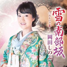 [CD] Yuki no Nanbuzaka/ Omoide Gurashi Nomal Edition Shinobu Okada TECA-23068