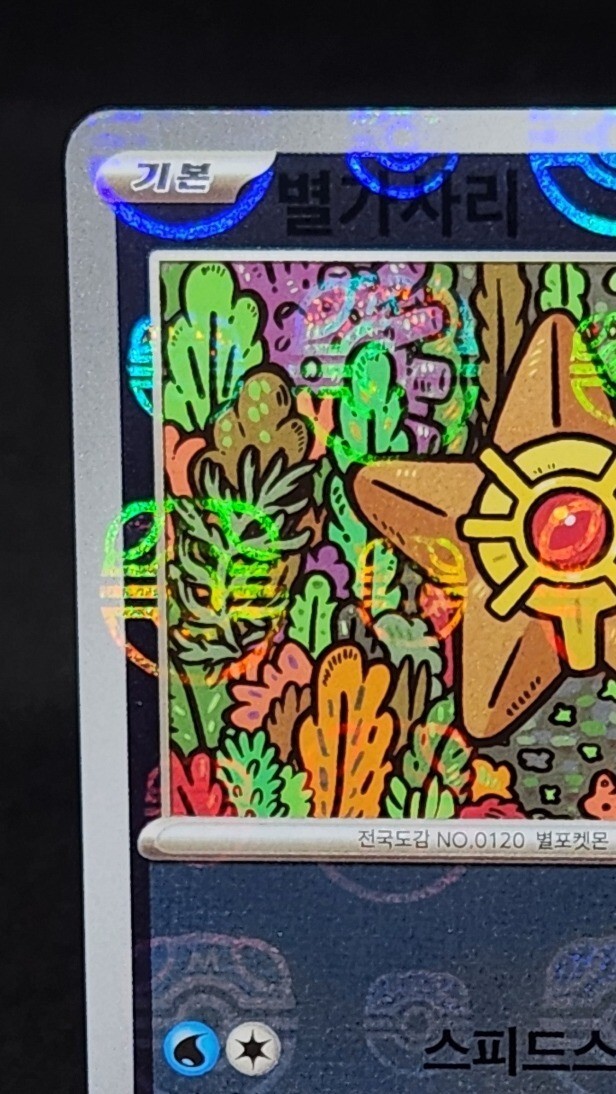 ★PSA10★【ヒトデマン/C/マスボミラー】STARYU 120/165 ☆PSA10☆【ヒトデマン/C/マスボミラー】STARYU 120/165 ☆PSA10
