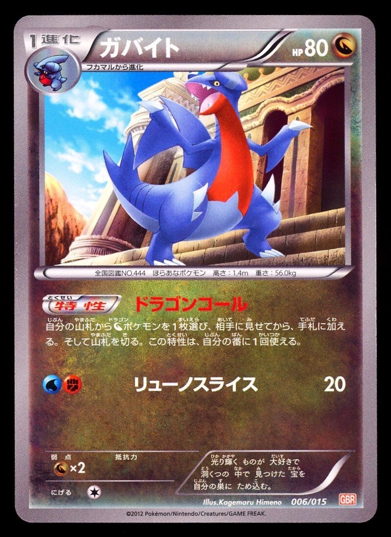 2012 POKEMON JAPANESE GBR GARCHOMP HALF DECK GABITE 006/015
