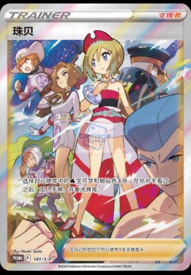 Pokemon TCG S-Chinese Card S-P-141 Irida From 2024 Irida & Adaman Gift Box NM