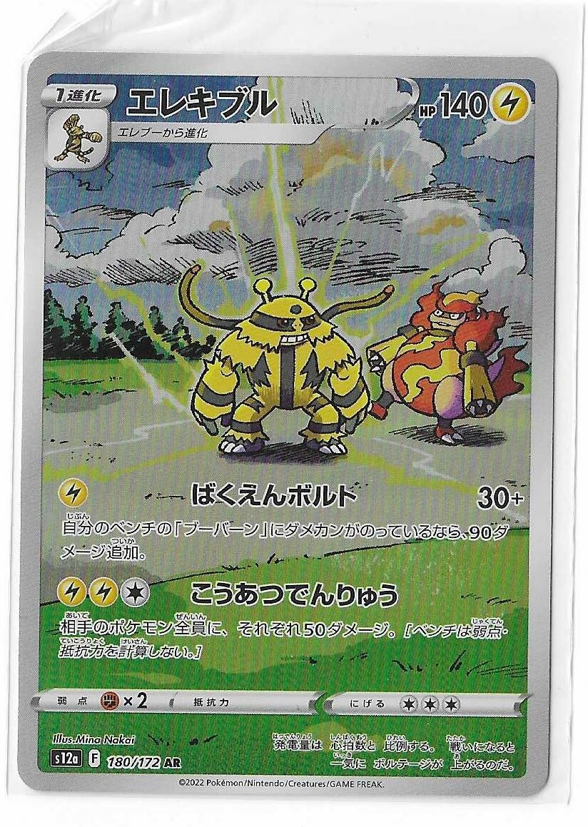 レッツウケザ 120HP ポケモンカード Electivire 180/172 VSTAR Universe S12a AR Full Art Pokemon TCG