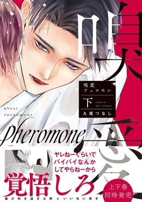 Nine Tails Smell Love Pheromones (Part 2) (Taschenbuch)