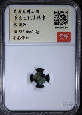 Ancient China Pre-Qin Eastern Hu (Xiongnu) Bead Money Steppe Culture 先秦時期 東胡連珠幣.