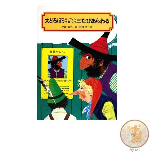 Book The Great Thief Hotzenplotz Appears Again Kaiseisha Bunko 2009