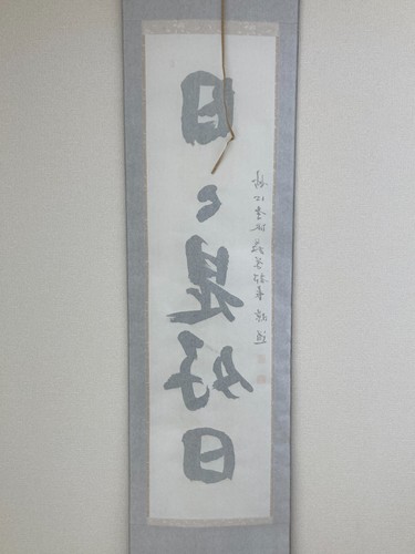 Japan Antique Kakejiku Scroll Calligraphy Zen Ichinichi Kore Kojitsu - Picture 20 of 24