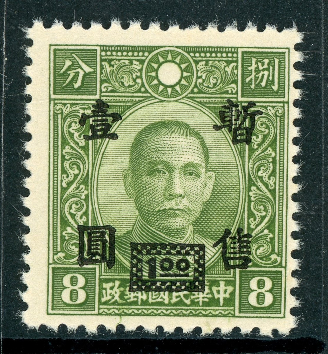 制空 Central China 1942 Japan Occupation $1.00/8¢ Chunghwa SYS Reen Sc