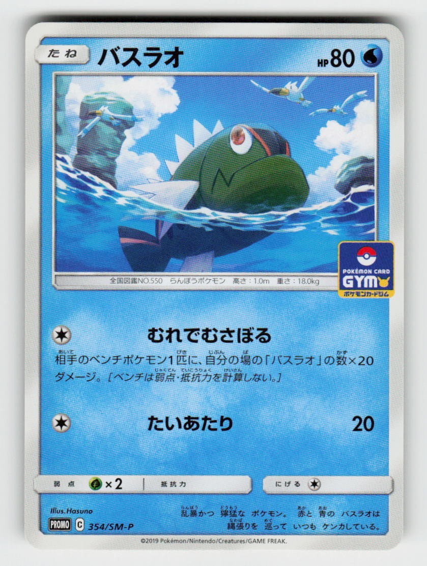 Basculin 354/SM-P SM-P: Sun & Moon Promos Pokemon Japanese Near Mint