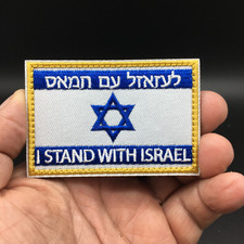 Israeli Flag I Stand With Israel F K H M S Embroidered Hook and Loop Patch FREE