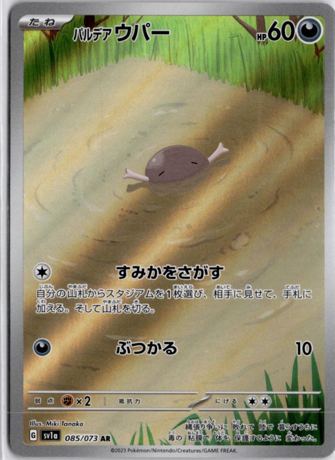 Paldean Wooper Art Rare SV1a: Triplet Beat 085/073 NM