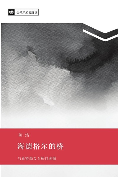 Hao Chen | Hai De Ge Er De Qiao | Taschenbuch | Chinesisch (2024) | ¿¿¿¿¿¿¿-image