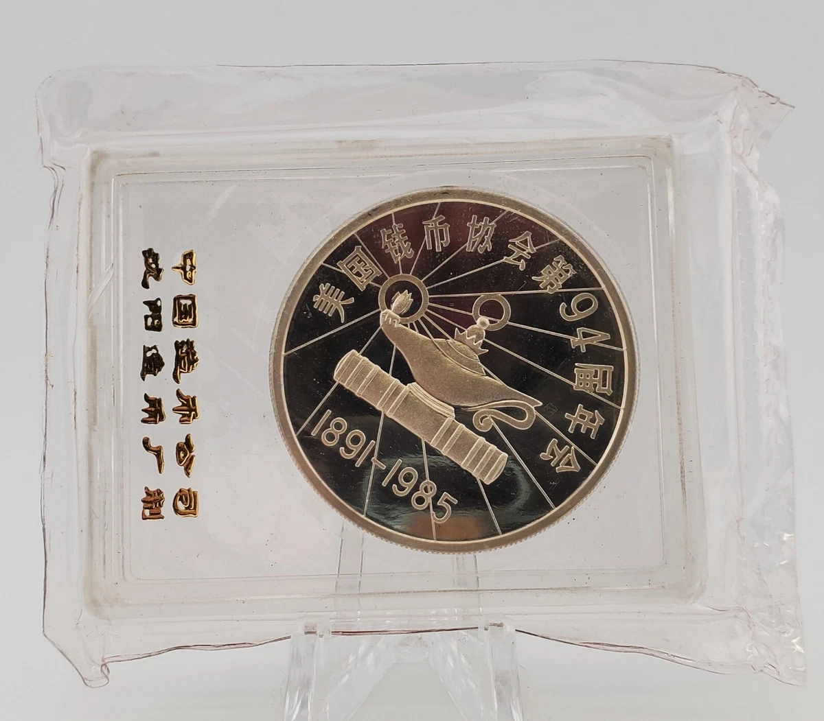NGC鑑定済】中国硬貨 中国人民銀行廃盤硬貨 1985年万里の長城硬貨
