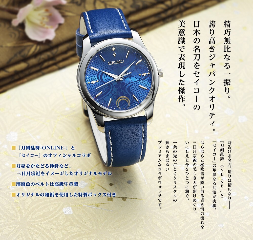 SEIKO×刀剣乱舞 三日月宗近モデル