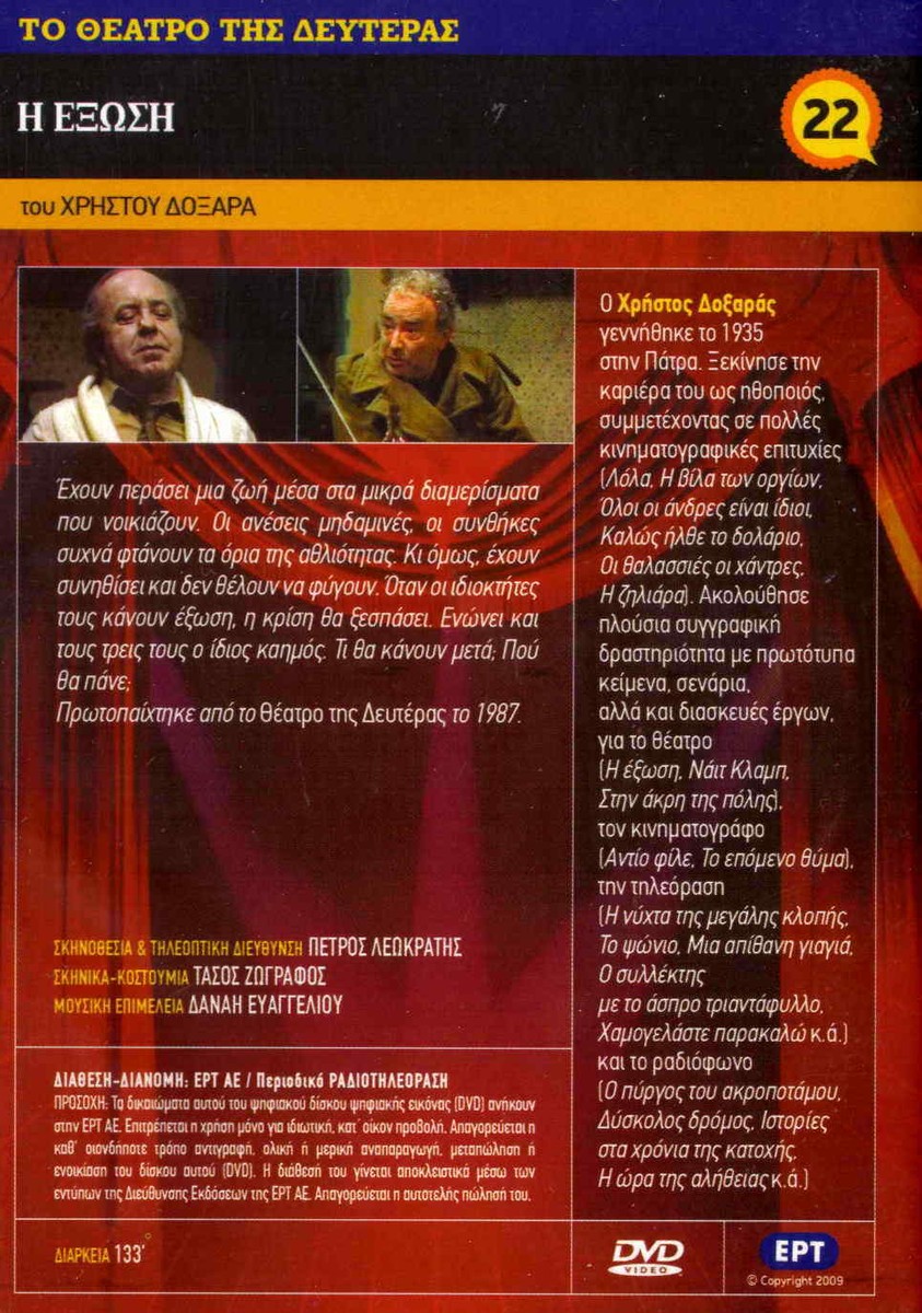 I EXOSI (CHRISTOS DOXARAS, Spyros Konstadopoulos, Rigopoulos