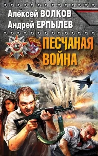 ПЕСЧАНАЯ ВОЙНА Ерпылев Андрей, Волков Алексей (Серия: Враг у ворот)