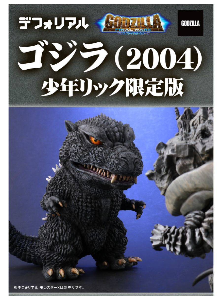 デフォリアル ゴジラ（2004） Amazon.co.jp: デフォリアル ゴジラ2004 少年リック限定版