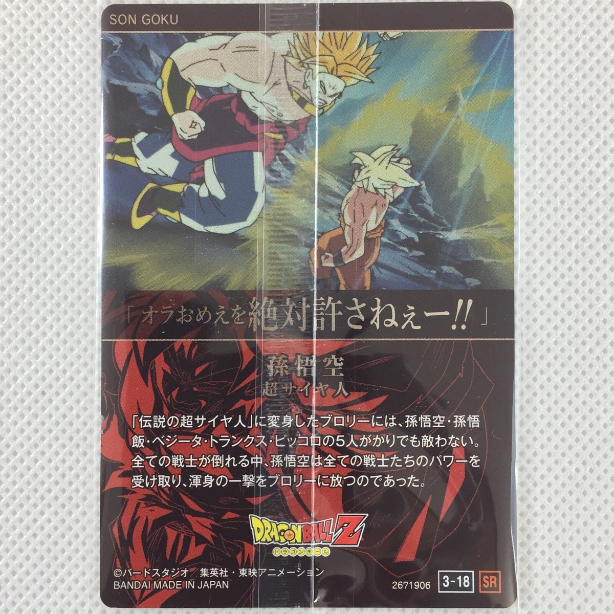 Dragonball Itajaga Vol.3 3-18 SR Son Goku Super Saiyan Sealed