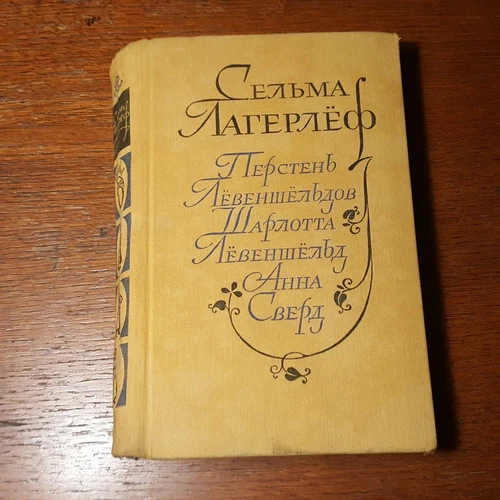 С. Лагерлеф. Перстень Левеншельдов.    1972.   Russian.