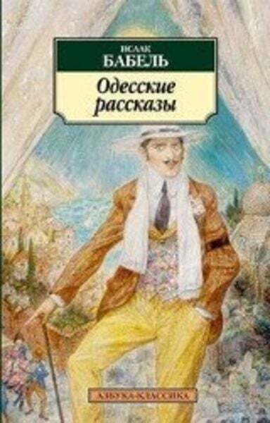 Thumbnail - Odesskie Rasskazy