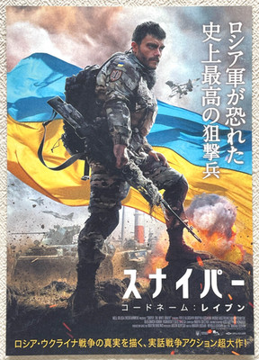 Sniper. The White Raven 2023 Pavlo Aldoshyn Japan Movie Flyer Mini Poster B5