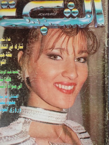 Vintage Arabic Lebanese Magazine Achabaka #1837 May 1991 مجلة الشبكة فداء شهيب - Picture 2 of 2