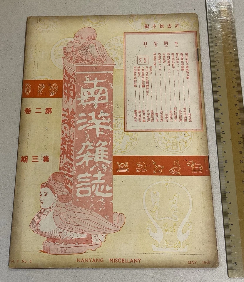 1948 Singapore Nanyang Miscellany Magazine 南洋雜誌 第二卷 第三期 昭南紀事詩 , borneo marbles - Image 1 of 4