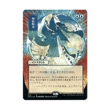 WotC MtG Strixhaven: Mystica  Counterspell (JP Alternate Art) (Foil Etched) NM