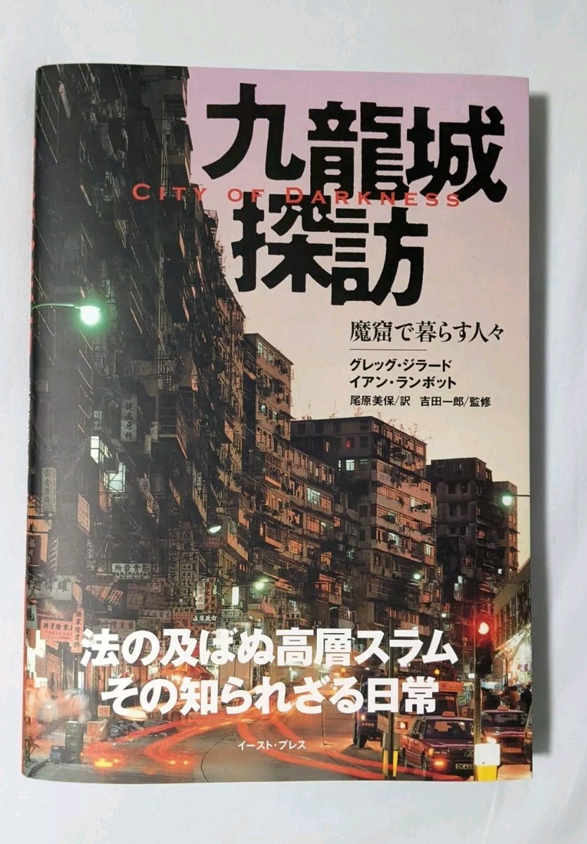 City of Darkness　写真集 City of Darkness: Life in Kowloon Walled City 九龍城砦 - 古本買取