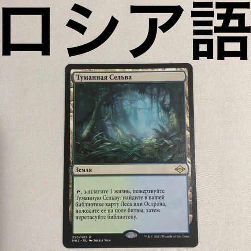 misty-rainforest-russian-mtg-other-languages-fetch-land-ebay