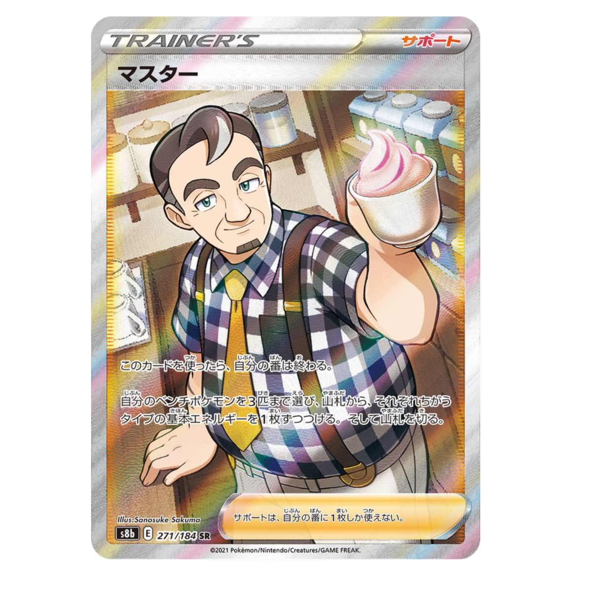 デュエルマスターズ coffee Cafe Master SR 271/184 S8b Japanese Pokemon Card VMAX Climax - NM