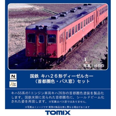 TOMIX98083 国鉄 キハ26形ディーゼルカー(首都圏色バス窓)セット