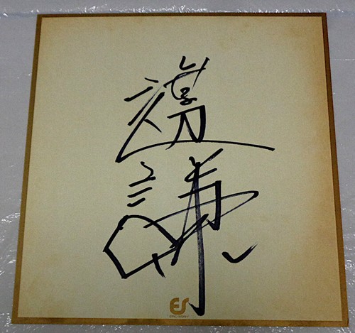 Ken Watanabe RONDO/The Never-Ending Circle Dance JAPAN Autograph LP OBI SIGNED - Picture 3 of 6