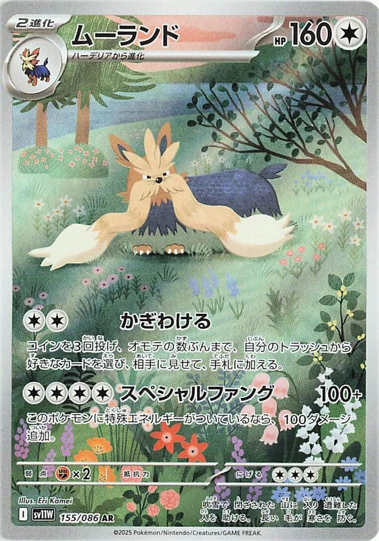 Stoutland 155/086 AR SV11W White Flare Pokémon Japanese - US SELLER