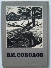 1965 V.I. Sokolov USSR Art Postcards Set 12, Sovetsky Khudozhnik
