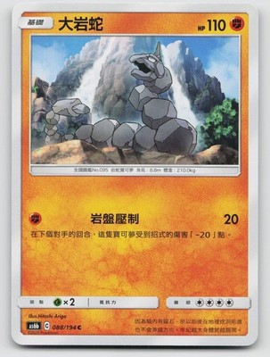 Onix 088/194 As6b Legendary Clash 2020 Regular Traditional Chinese