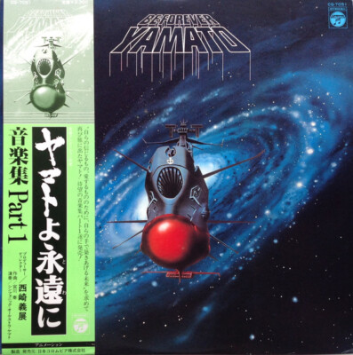 BE FOREVER YAMTOレコード Hiroshi Miyagawa - Be Forever Yamato = ヤマトよ永遠に 音楽集 Part
