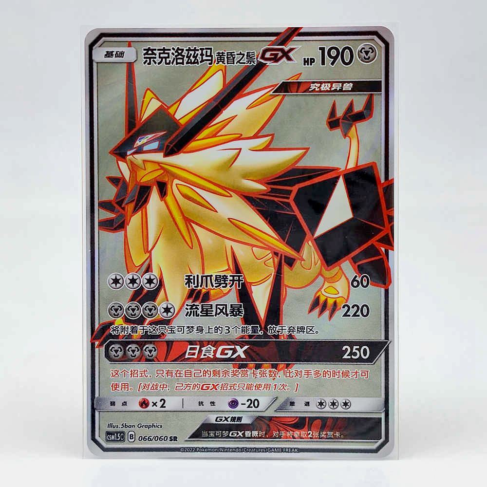 ポケモン + ボナス PTCG Pokemon Chinese Sun & Moon 066/060 Dusk Mane Necrozma GX SR