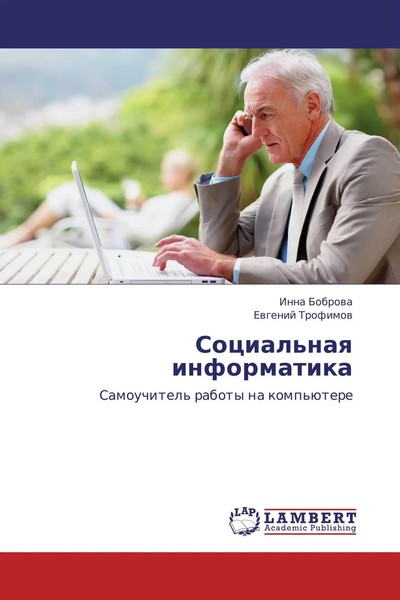 Inna Bobrowa (U. A.) | Social'naq Informatika | Taschenbuch | Russisch (2013)-image
