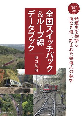 Nationwide Switchback & Loop Line Data Book (Adult Tetsukaku 0 from Japan