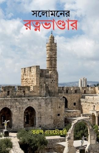 Тарун Ройчоудхури Соломон Ратна Бхандар (книга в мягкой обложке) (ИМПОРТ ИЗ Великобритании)