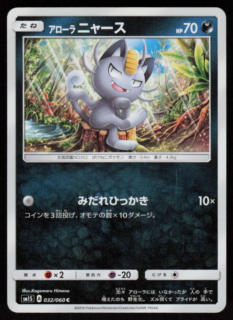 Alolan Meowth 032/060 Common Collection Sun Pokemon Japanese Near Mint